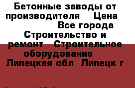 Бетонные заводы от производителя! › Цена ­ 3 500 000 - Все города Строительство и ремонт » Строительное оборудование   . Липецкая обл.,Липецк г.